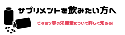 サプリメントを飲みたい方へ